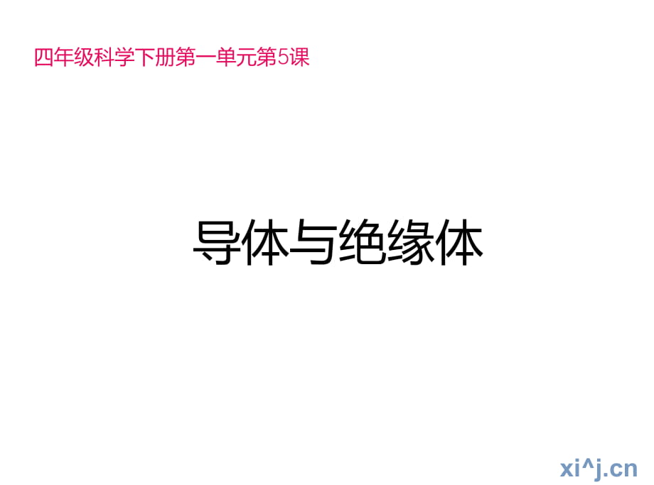 教科版小学科学四年级下册第一单元《导体和绝缘体》课件_第1页