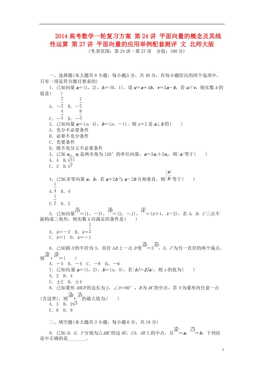 高考数学一轮复习方案 第24讲 平面向量的概念及其线性运算 第27讲 平面向量的应用举例配套测评 文 北师大版_第1页