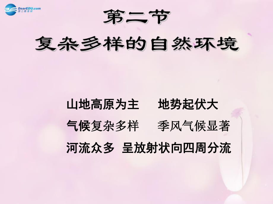 七年級地理下冊 第六章 第二節(jié) 復雜多樣的自然環(huán)境課件 (新版)商務星球版_第1頁