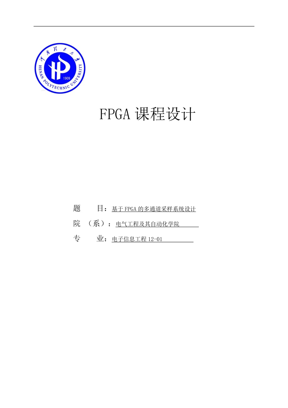 基于FPGA的多通道采樣系統(tǒng)設(shè)計(jì)課程設(shè)計(jì)論文_第1頁