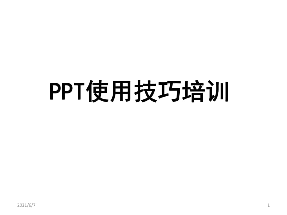 PPT使用技巧培訓(xùn)(高階技巧)_第1頁