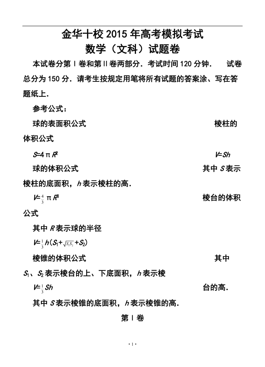 浙江省金華十校高三下學(xué)期高考模擬（4月）文科數(shù)學(xué)試題及答案_第1頁