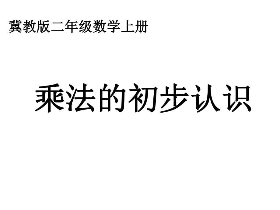 冀教版二年級(jí)數(shù)學(xué)上冊(cè)課件 乘法的初步認(rèn)識(shí)_第1頁(yè)