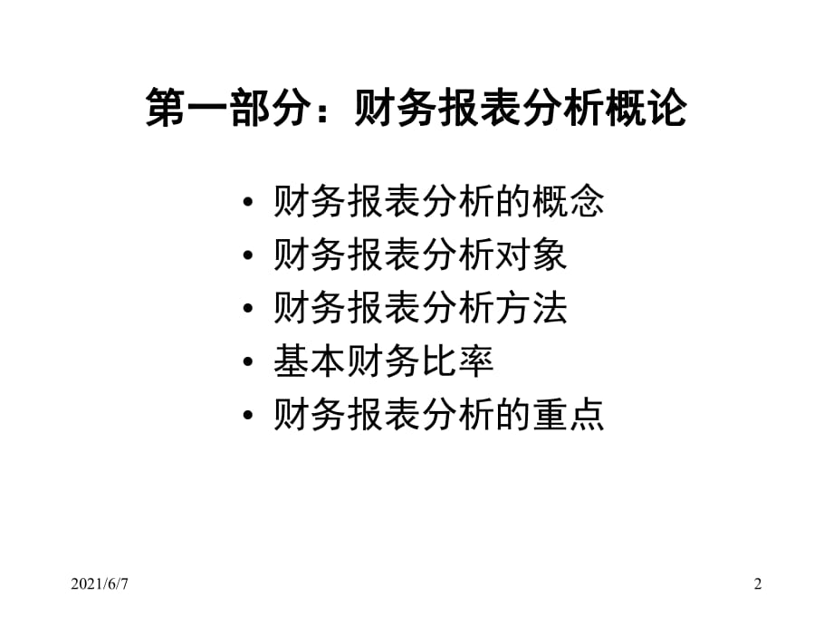 教會非財務人員看懂財務報表