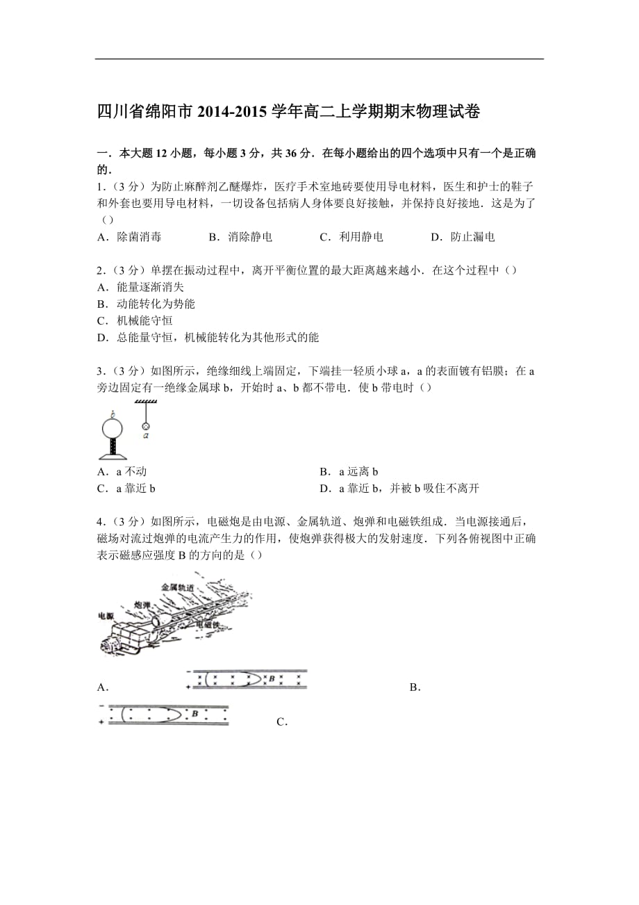 【試卷解析】四川省綿陽市高二上學(xué)期期末物理試卷_第1頁