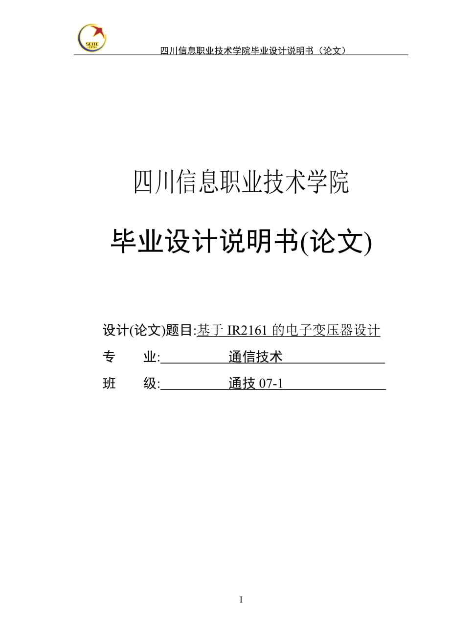 基于IR2161的電子變壓器設計畢業(yè)設計說明書_第1頁