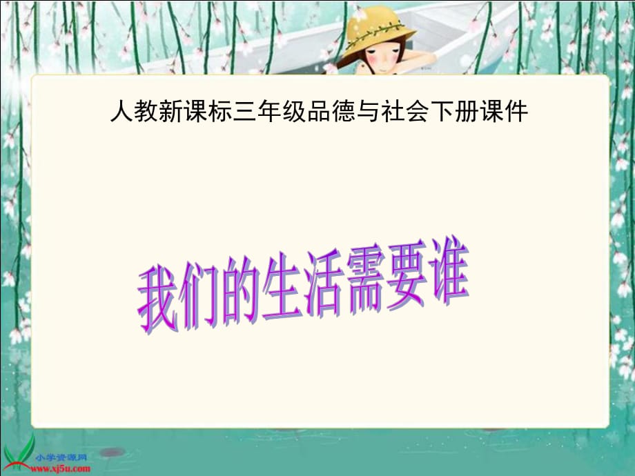 人教新課標(biāo)品德與社會(huì)三年級下冊《我們的生活需要誰》課件[1]_第1頁