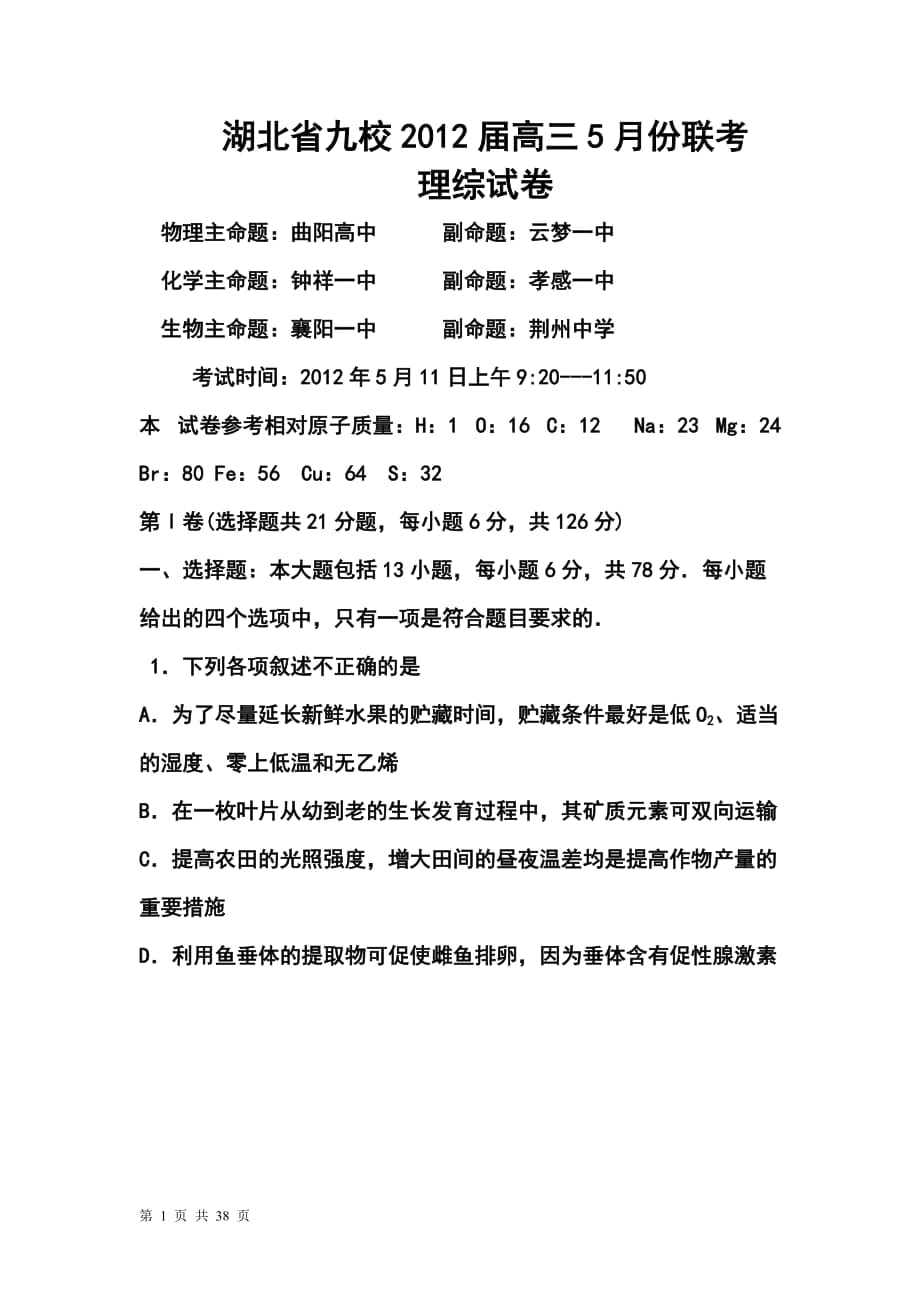 湖北省九校高三5月聯(lián)考理科綜合試卷及答案_第1頁(yè)