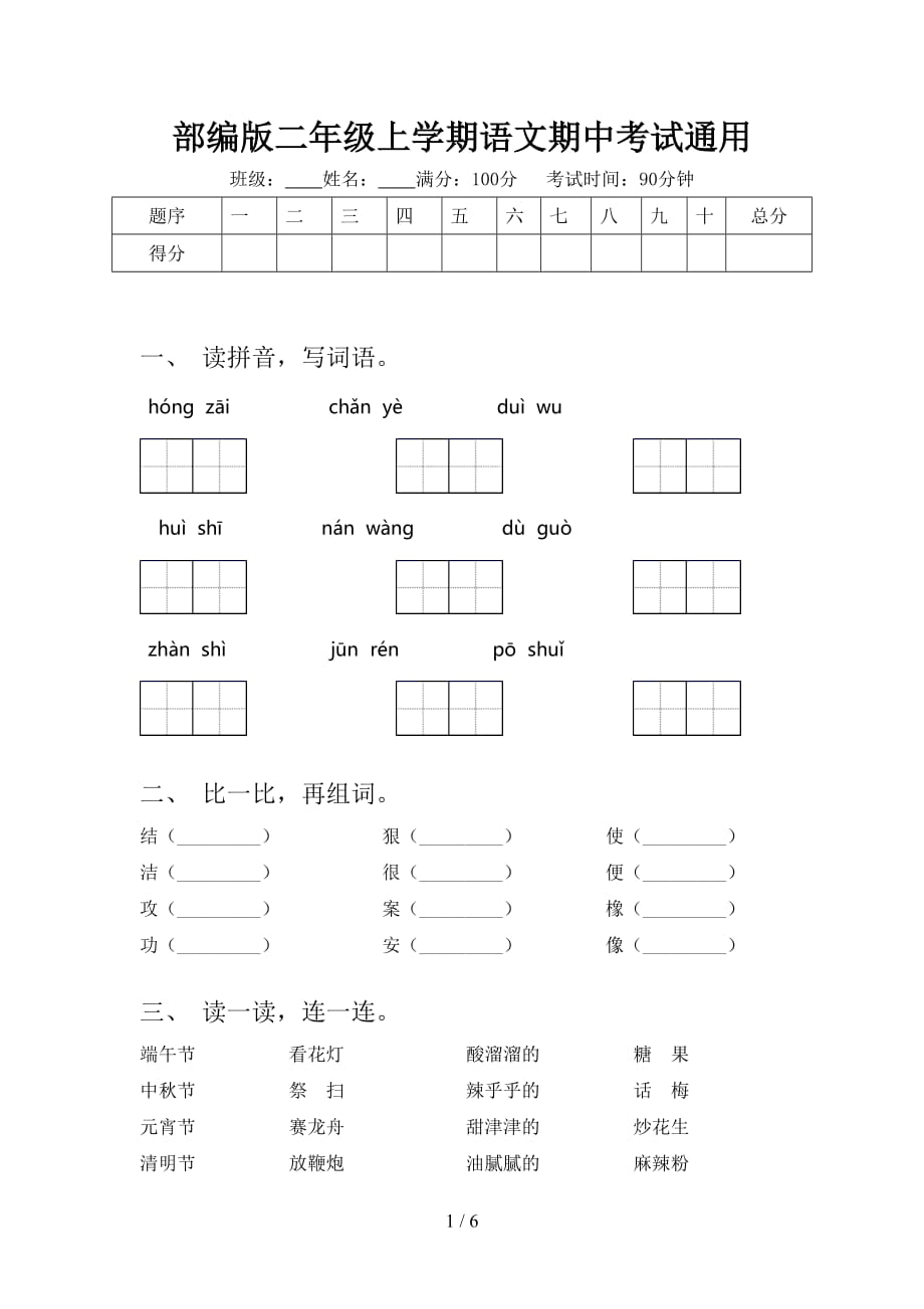 部编版二年级上学期语文期中考试通用_第1页