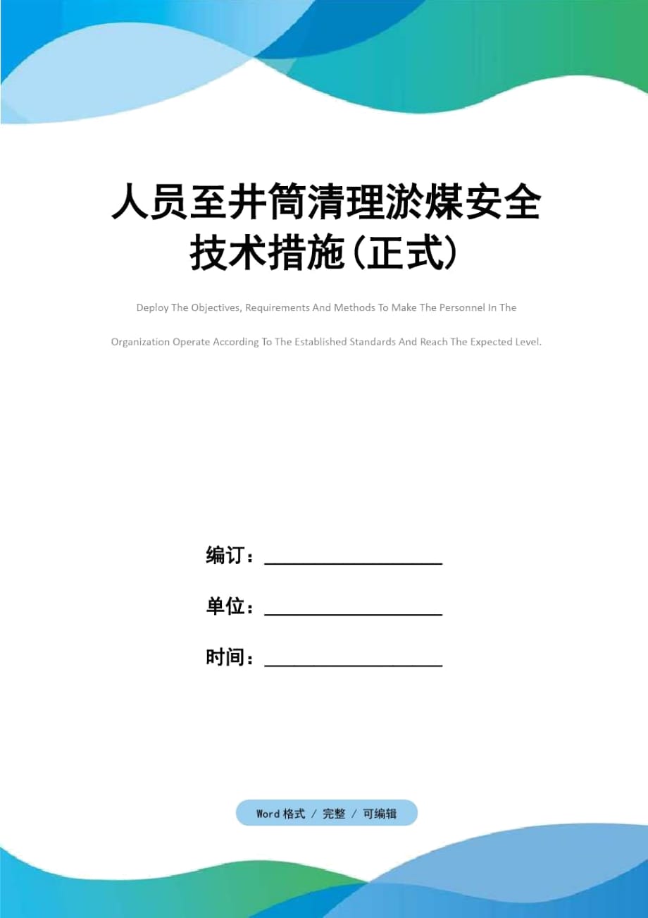 人员至井筒清理淤煤安全技术措施(正式)_第1页