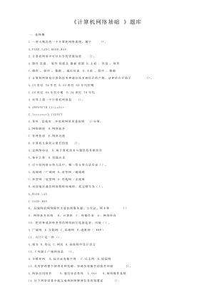 《計(jì)算機(jī)網(wǎng)絡(luò)基礎(chǔ)》題庫(kù)