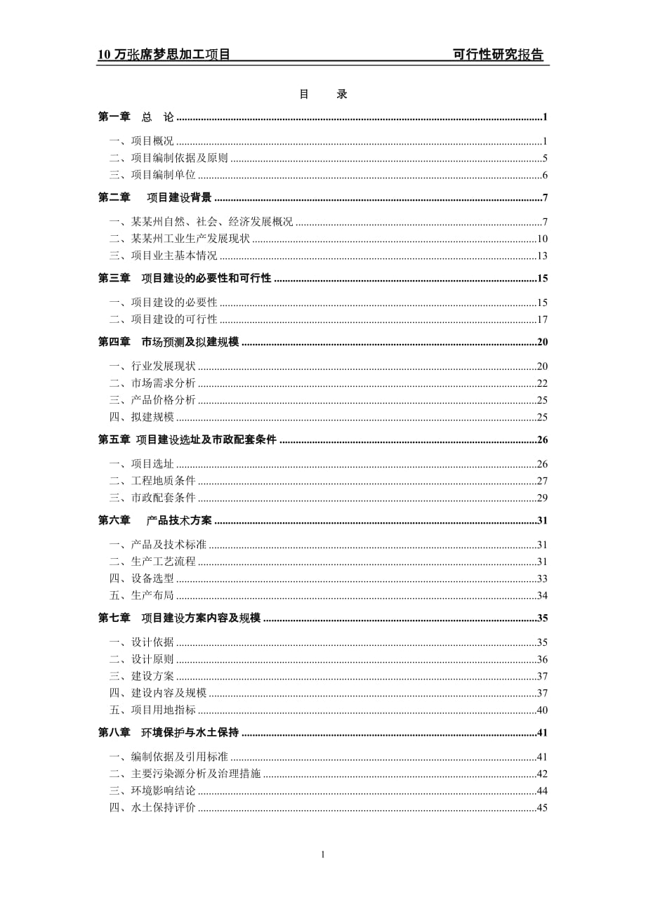 恩施市保夢家具有限公司10萬張席夢思項目可研報告_第1頁