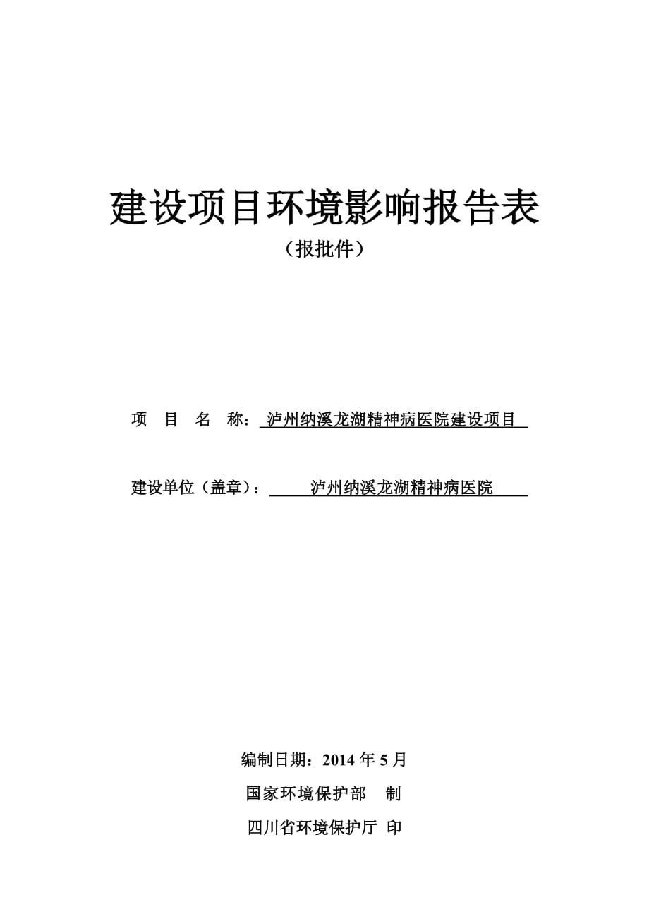 建设项目环境影响报告表泸州市纳溪区人民政府公众信息网_第1页