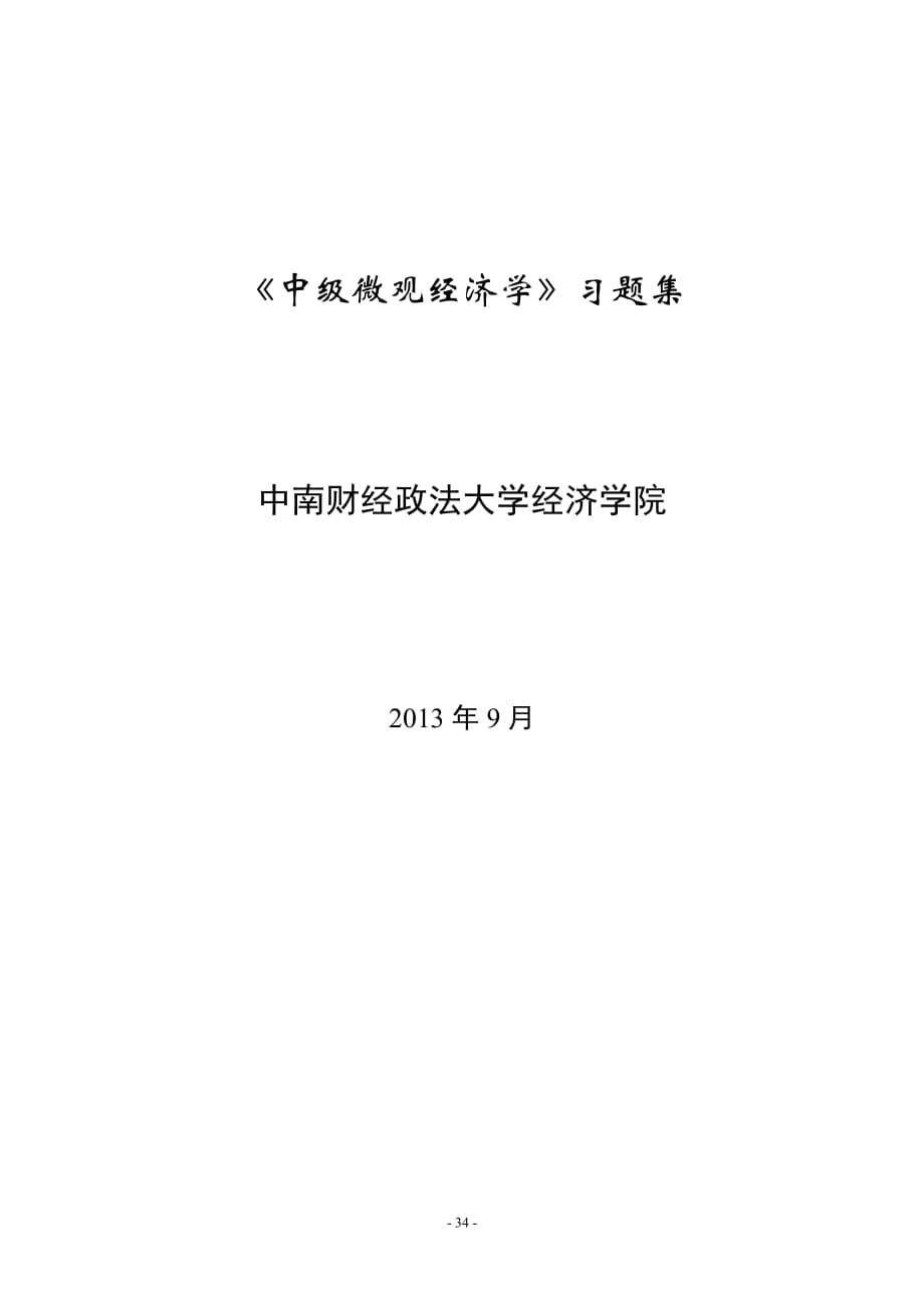 《中级微观经济学》习题集_第1页