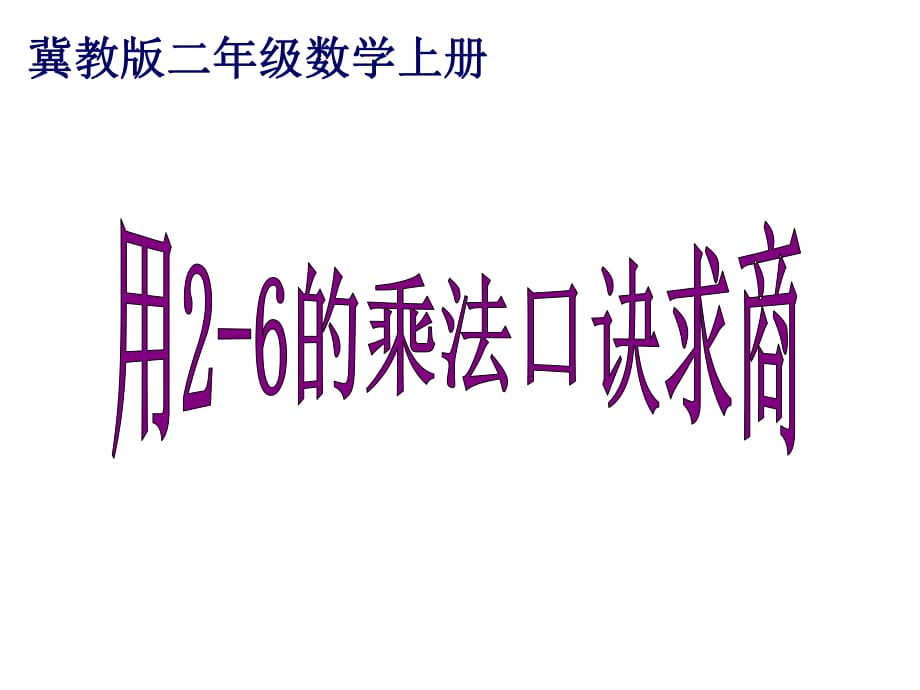 冀教版二年級數(shù)學上冊課件 用2-6的乘法口訣求商 1_第1頁