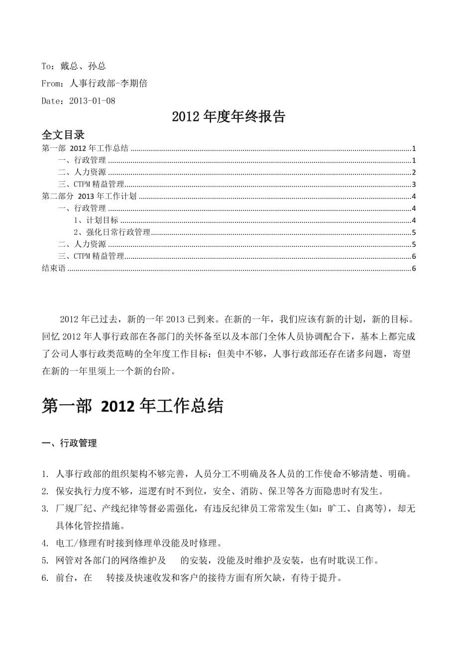 人事行政部年终报告人事行政部年终工作总结汇报_第1页