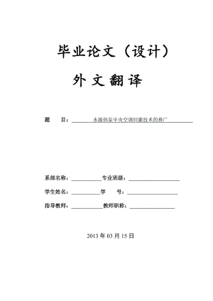 水源熱泵中央空調(diào)回灌技術(shù)的推廣畢業(yè)設(shè)計(jì)外文翻譯