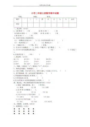 二年級(jí)數(shù)學(xué)上冊(cè) 期中試題