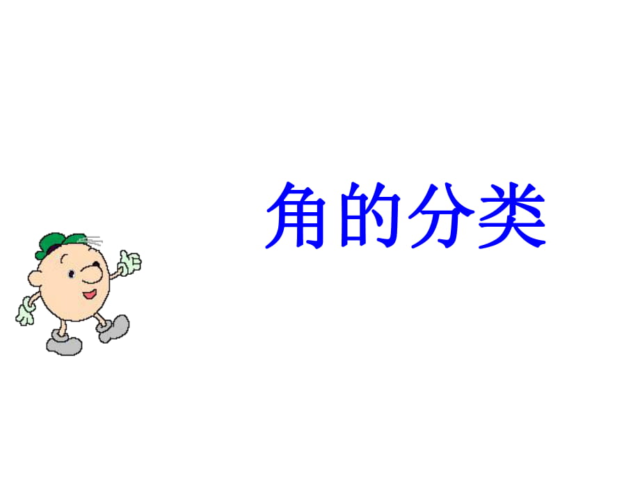 冀教版二年級(jí)數(shù)學(xué)上冊(cè)課件 角的分類_第1頁