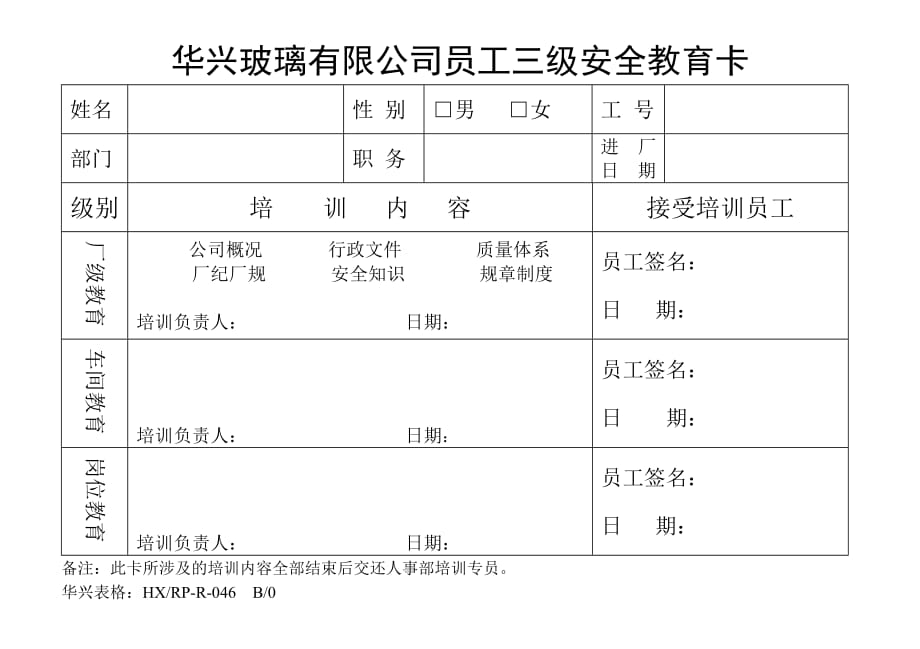 三级安全教育卡 企业人力部表格模板_第1页