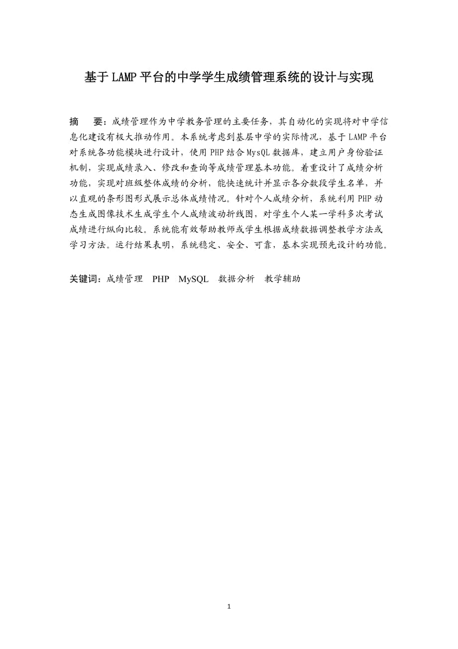 基于LAMP平臺的中學(xué)學(xué)生成績管理系統(tǒng)的設(shè)計與實現(xiàn)_第1頁