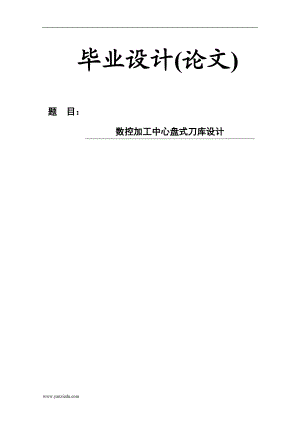 畢業(yè)設(shè)計(jì)(論文)數(shù)控加工中心盤式刀庫設(shè)計(jì)