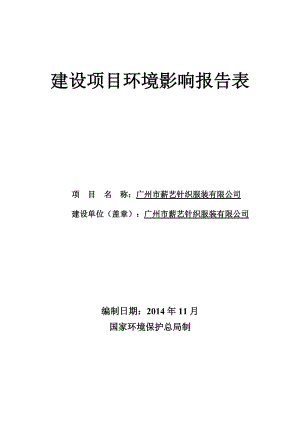 廣州市薪藝針織服裝有限公司建設(shè)項(xiàng)目環(huán)境影響報(bào)告表