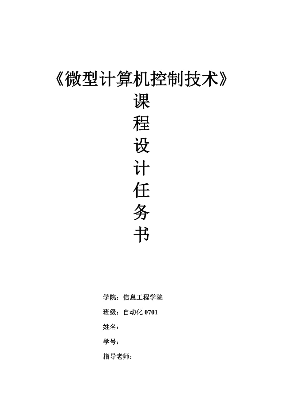 《微型計(jì)算機(jī)控制技術(shù)》課程設(shè)計(jì)造紙?jiān)险糁筮^(guò)程壓力微機(jī)控制系統(tǒng)_第1頁(yè)