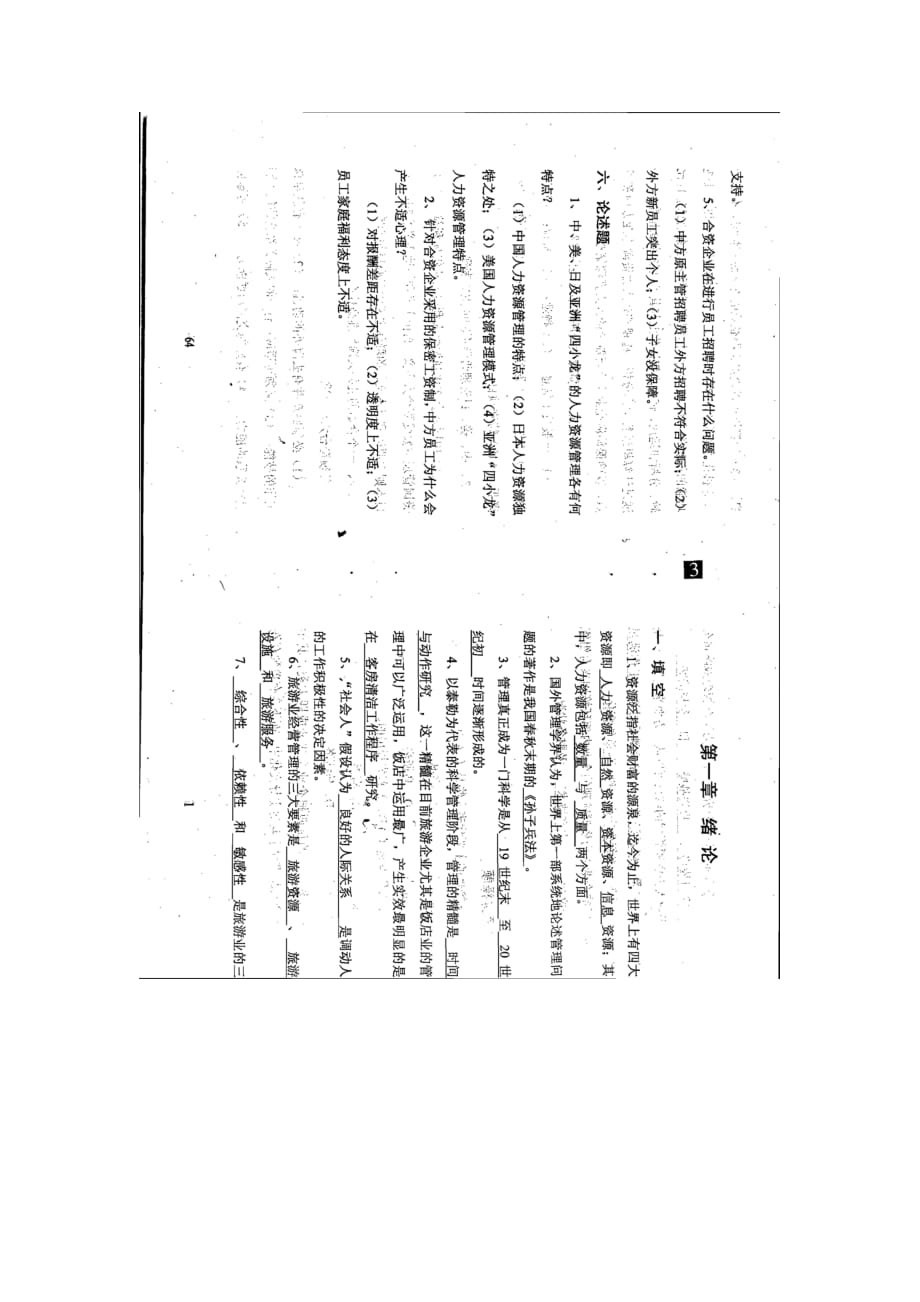 自考 企業(yè)人力資源管理 學(xué)習(xí)筆記 串講資料 小抄_第1頁