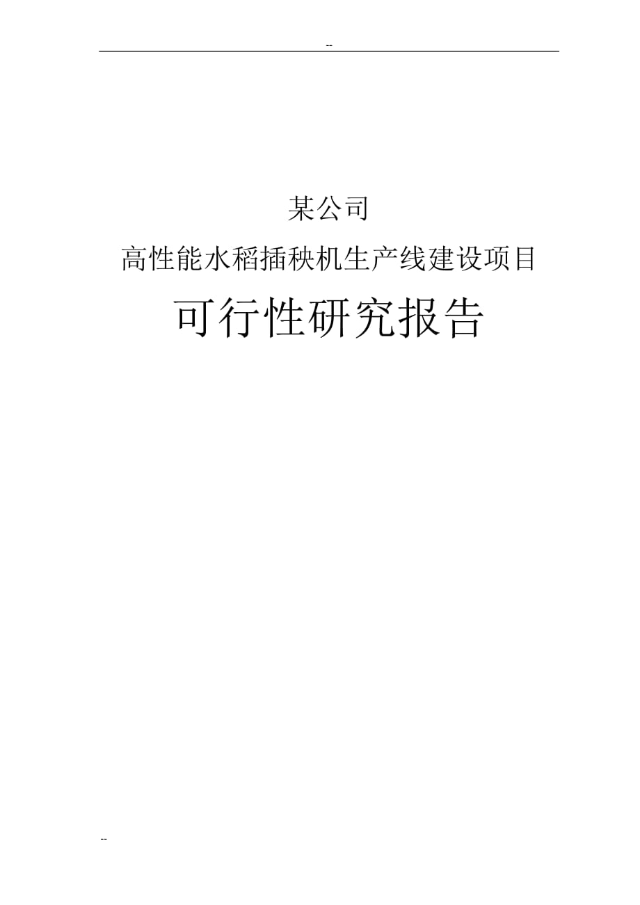 某公司高性能水稻插秧機生產(chǎn)線建設(shè)項目資金申請報告－優(yōu)秀甲級資質(zhì)可研報告_第1頁