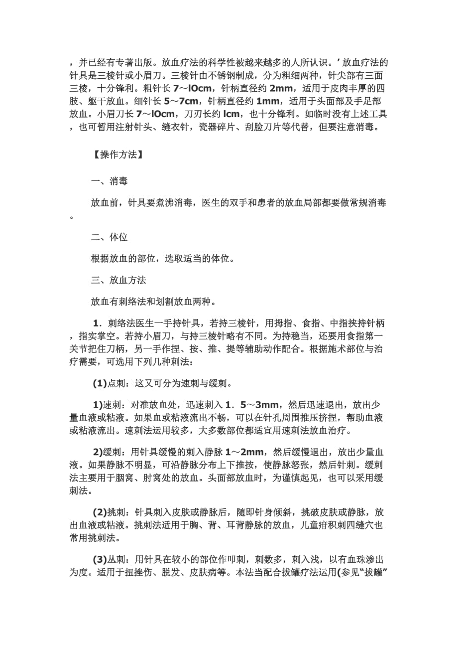 放血疗法治病46种