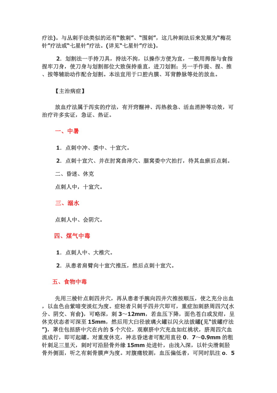 放血疗法治病46种