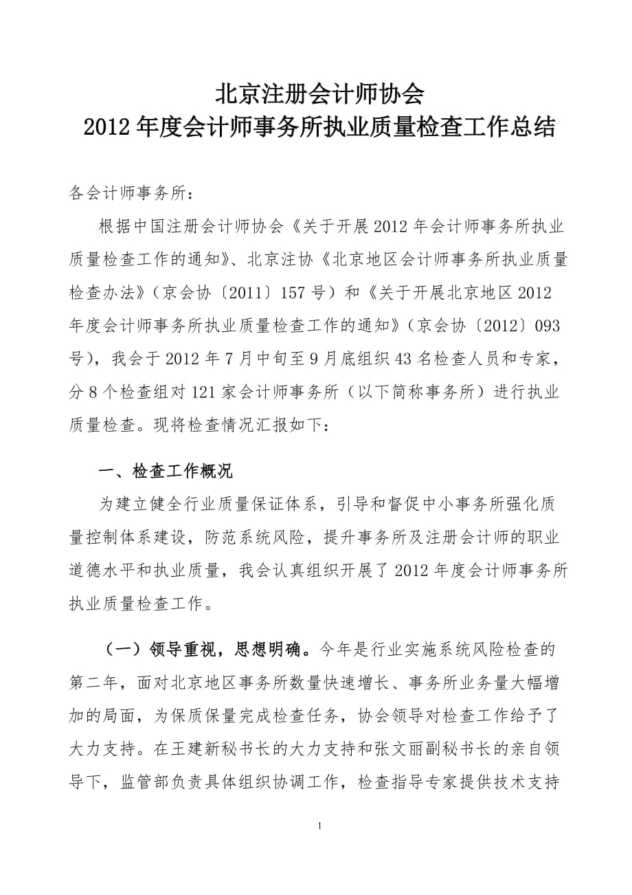 會計師事務所執(zhí)業(yè)質量檢查工作總結注冊會計師考試_第1頁