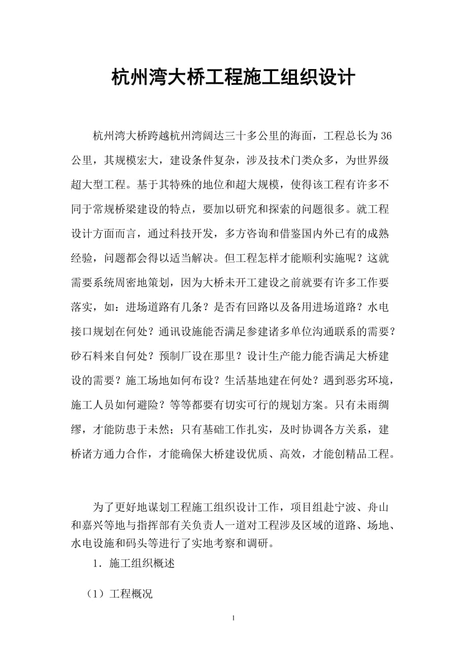 杭州湾大桥工程施工组织设计_第1页