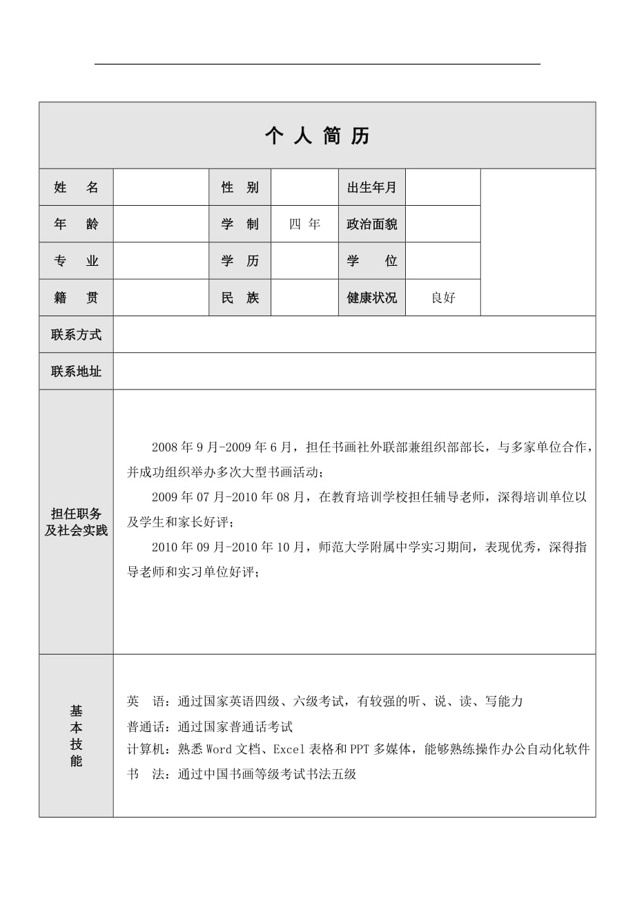 師范類畢業(yè)生簡歷模板1269507_第1頁