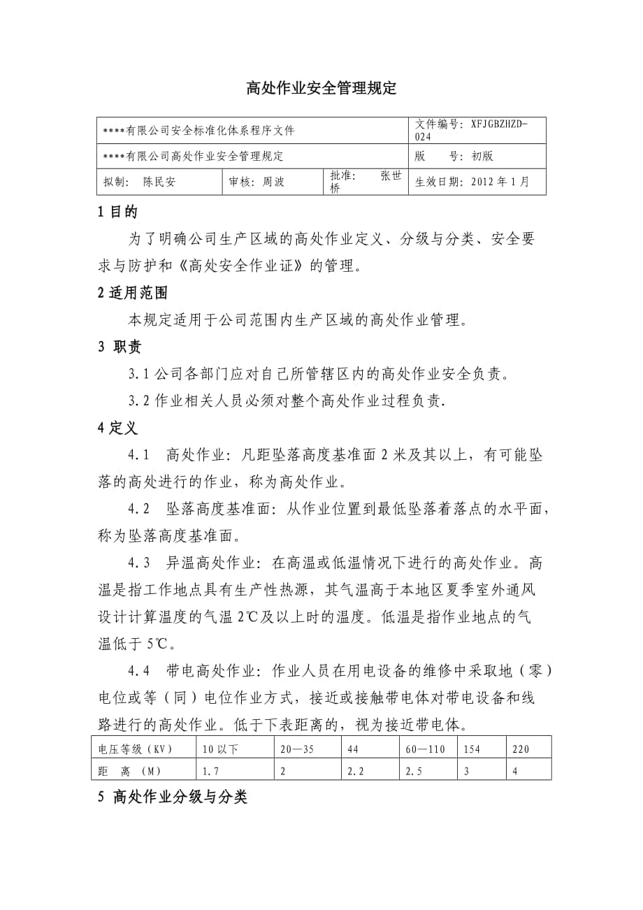 高处作业安全管理规 公司安全标准化程序文件_第1页