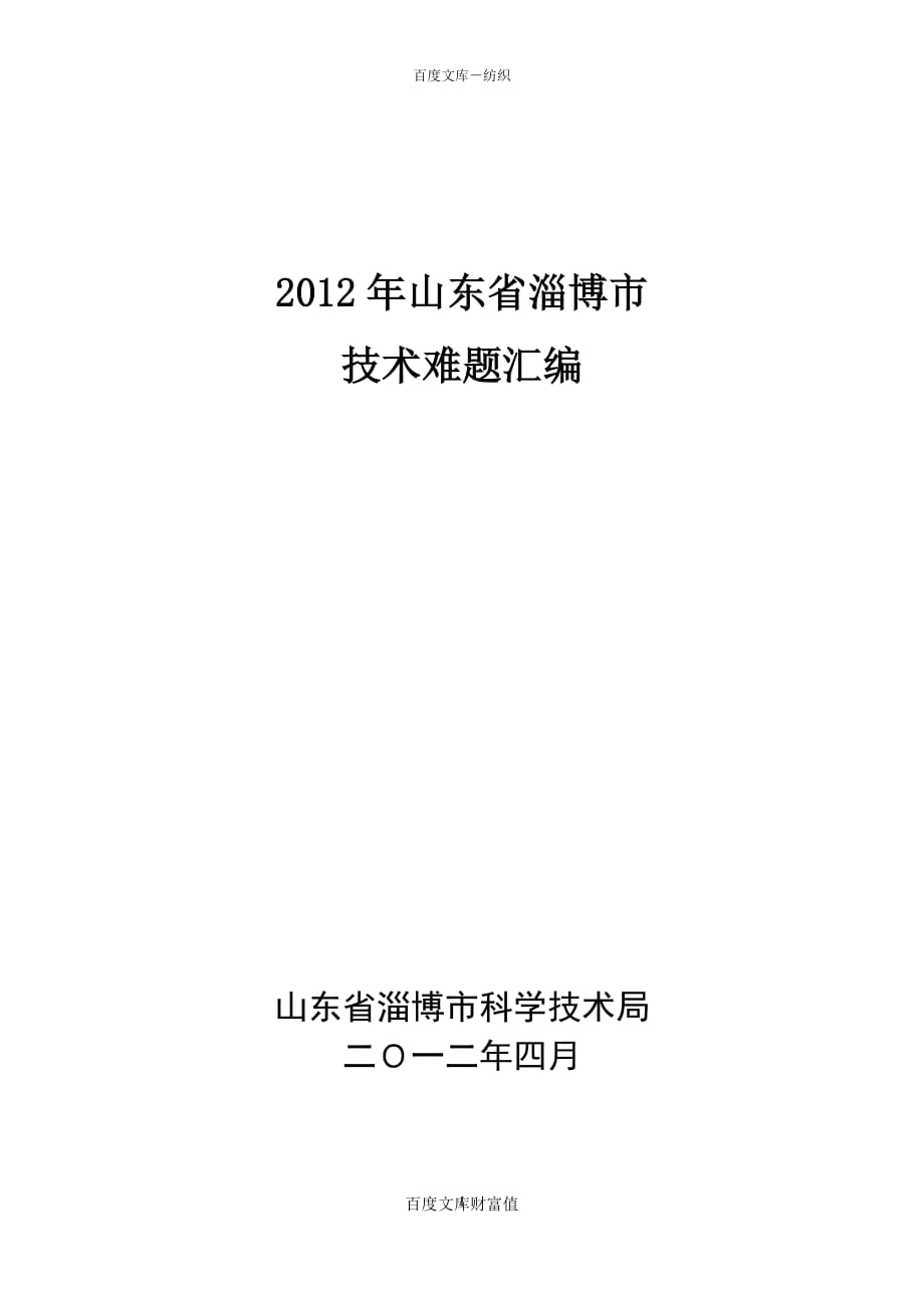 山东省淄博市技术难题汇编_第1页