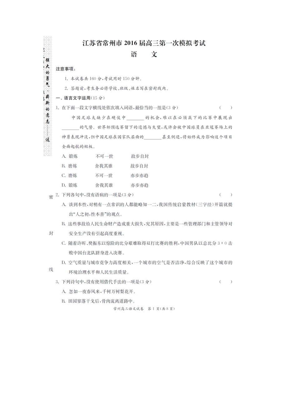 江苏省常州市高三第一次模拟考试语文试题及答案.doc_第1页