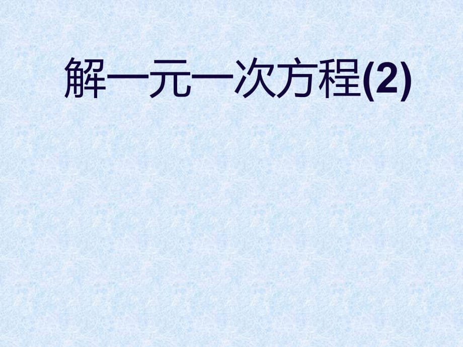 6.2.2解一元一次方程(2)_第1頁