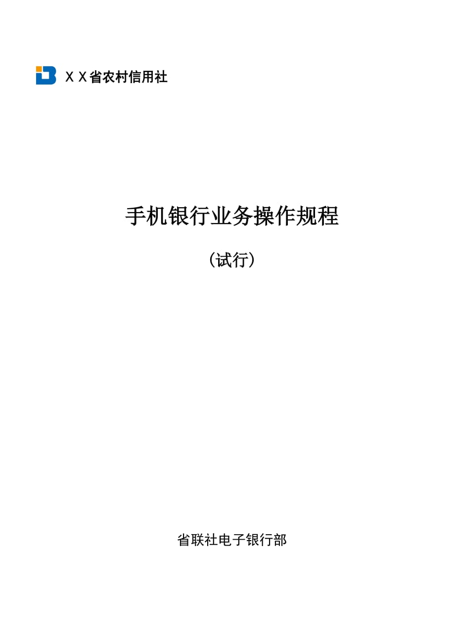 农村信用社手机银行业务操作规程_第1页