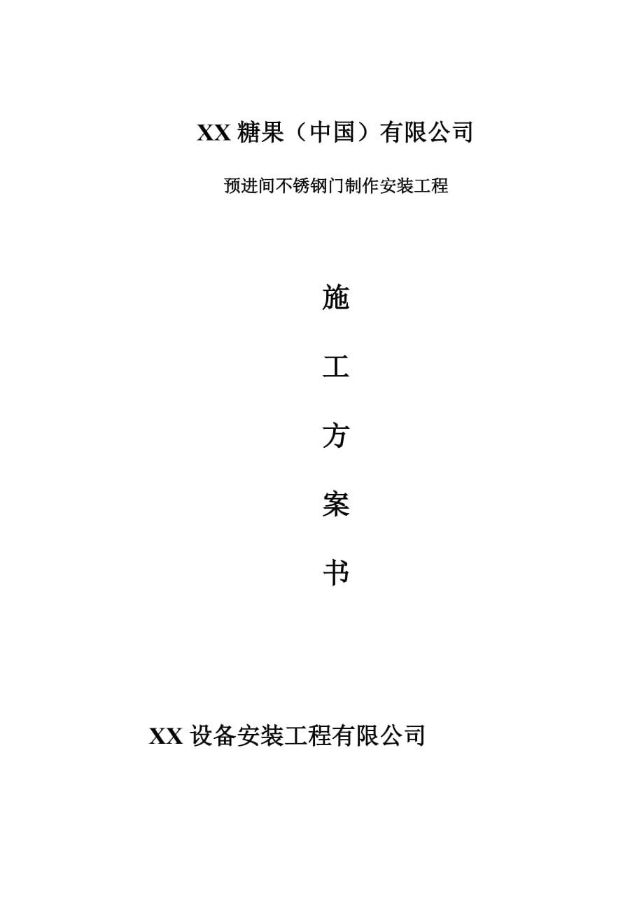 某食品加工厂预进间不锈钢门制作安装工程施工方案_第1页