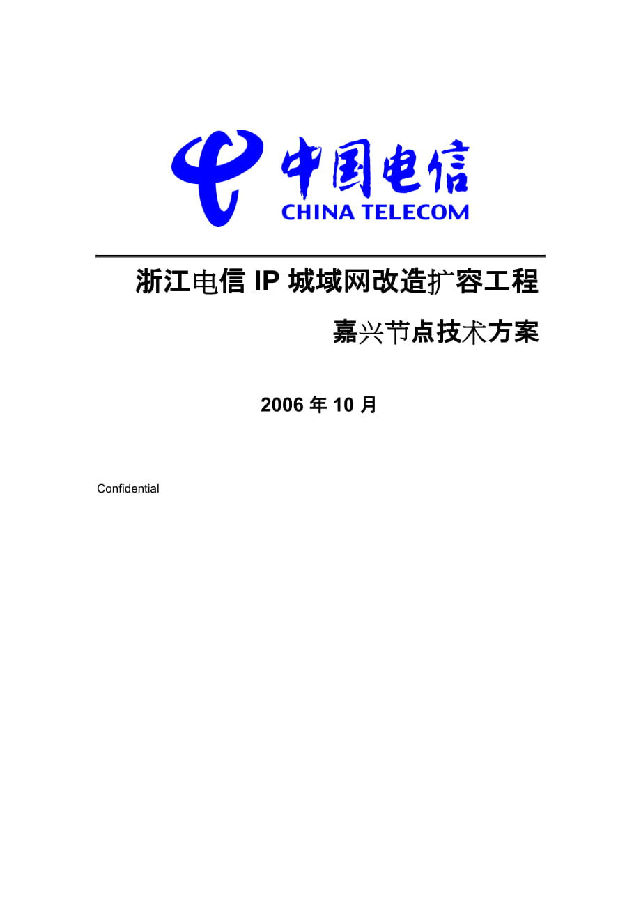 浙江電信嘉興城域網(wǎng)改造擴(kuò)容工程_第1頁(yè)