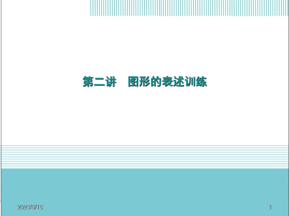 图形创意设计PPT_第1页