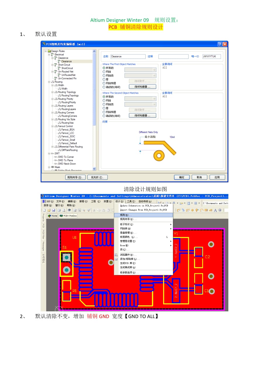 Altium Designer Winter 09 PCB 铺铜清除规则设计new_第1页