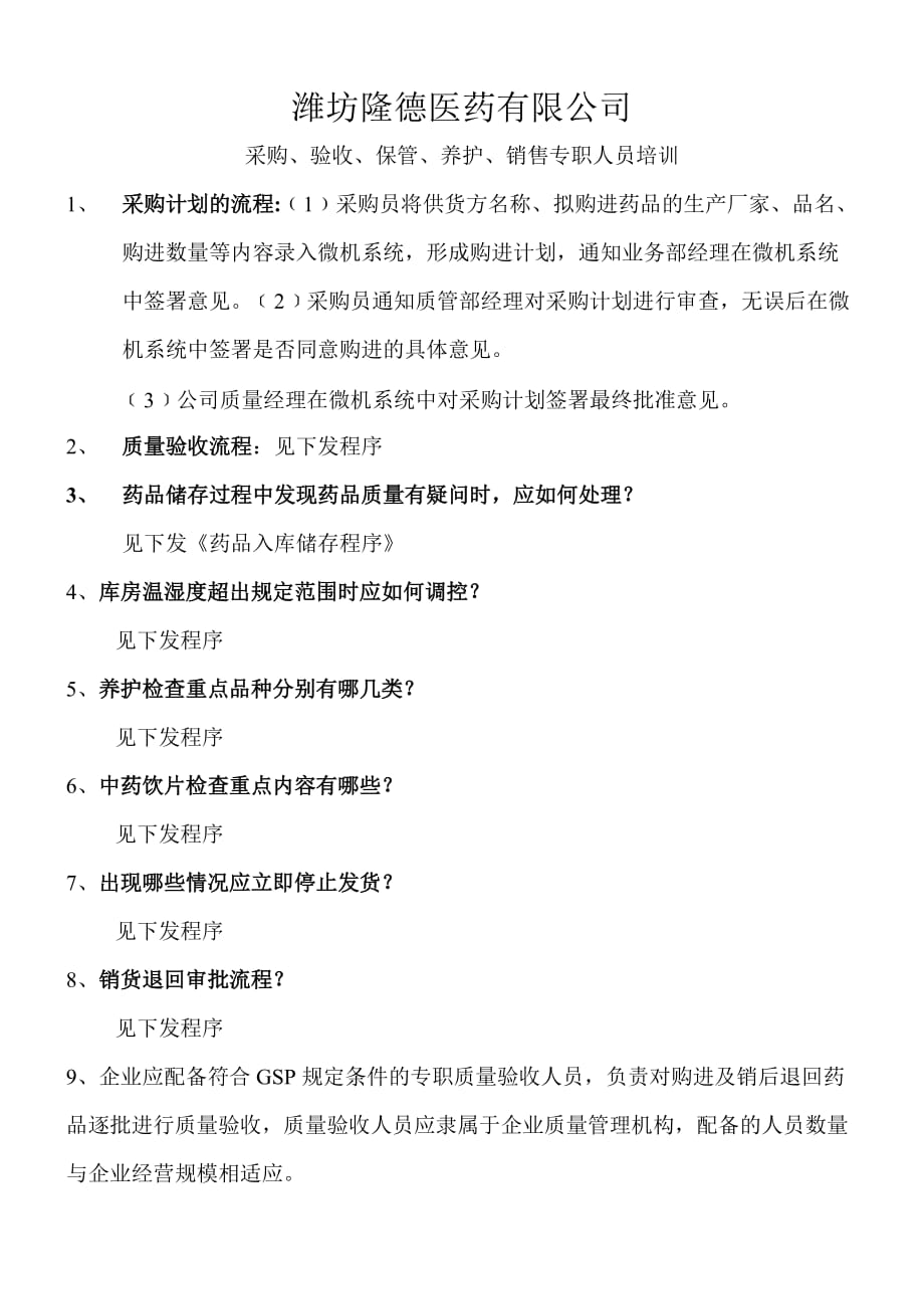 醫(yī)藥有限公司采購、驗收、保管、養(yǎng)護(hù)、銷售專職人員培訓(xùn)_第1頁