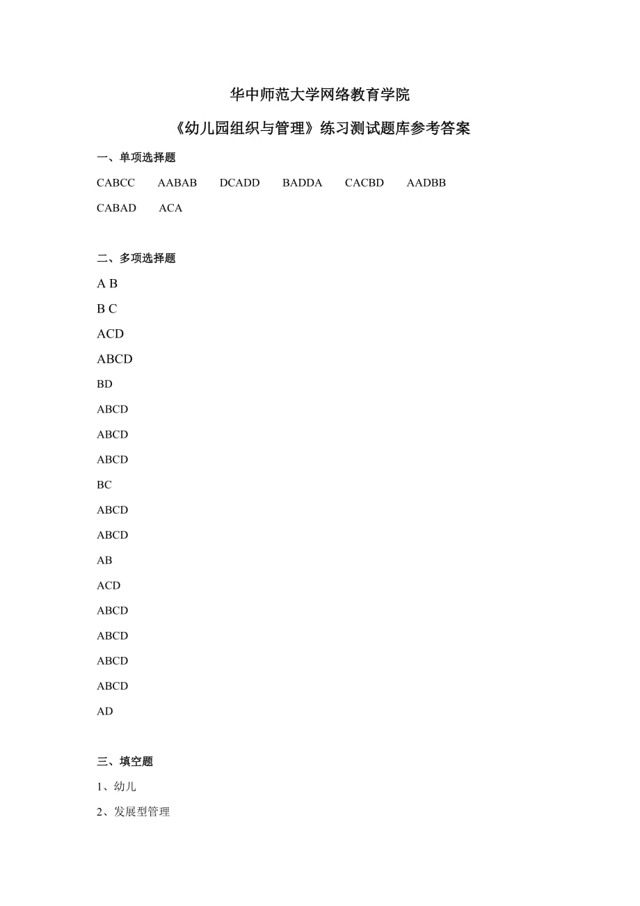 《幼兒園組織與管理》練習題庫參考答案_第1頁