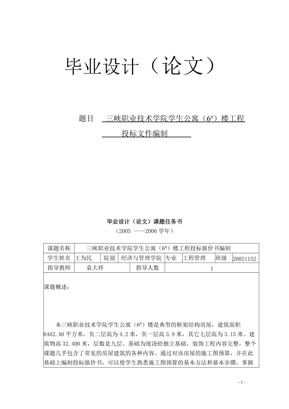 畢業(yè)設計(論文)三峽職業(yè)技術學院學生公寓樓工程 投標文件編制_第1頁