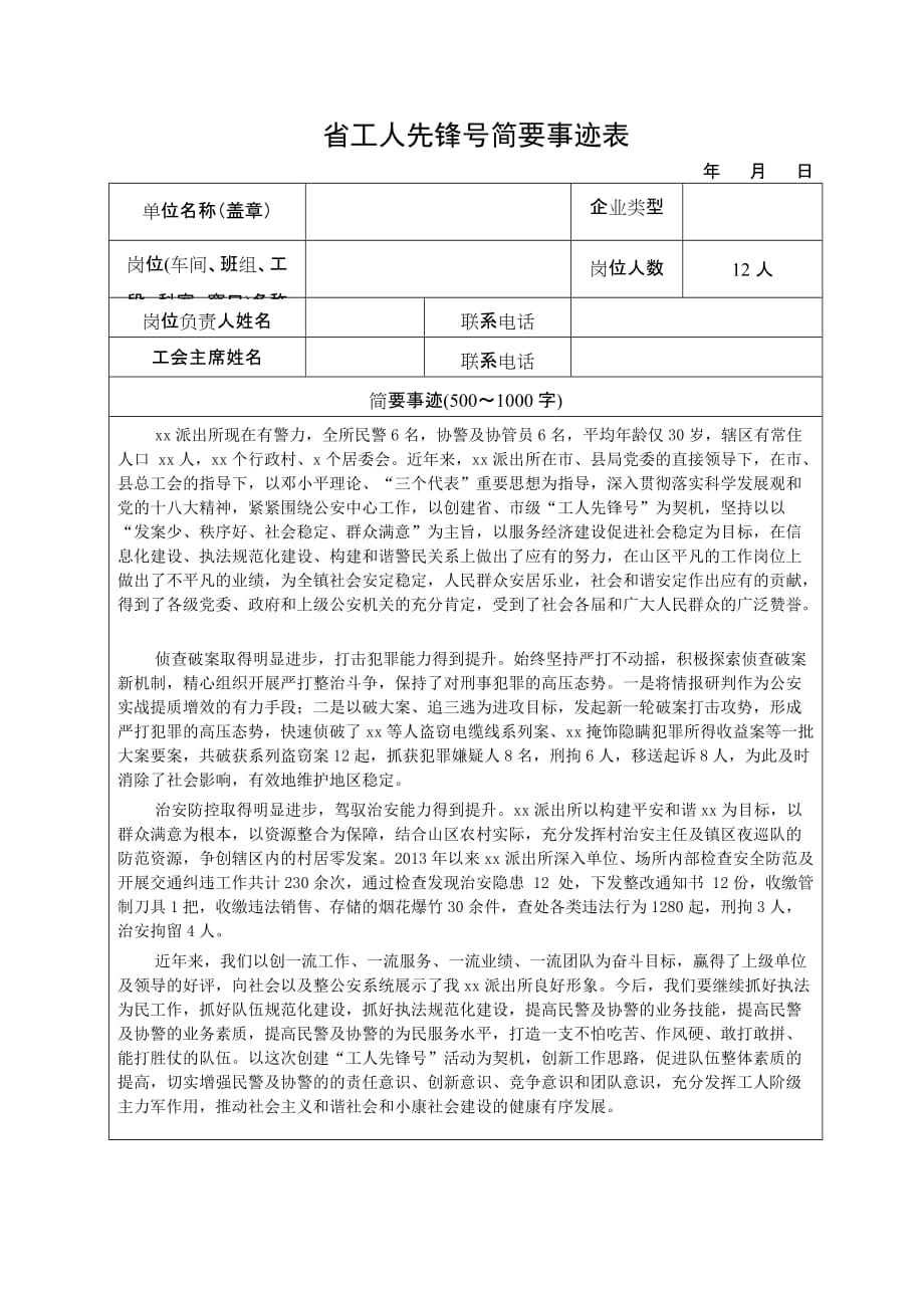 派出所工人先锋号简要事迹表_第1页