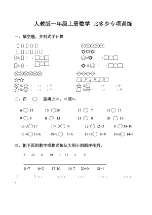 人教版一年級(jí)上冊(cè)數(shù)學(xué) 比多少專項(xiàng)訓(xùn)練