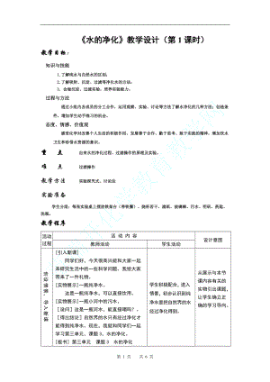 優(yōu)質課教案 《水的凈化》教學設計